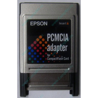 Переходник с Compact Flash (CF) на PCMCIA в Кудиново, адаптер Compact Flash (CF) PCMCIA Epson купить (Кудиново)